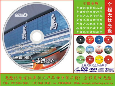 無(wú)憂(yōu)光盤(pán)·寧波 浙江專(zhuān)業(yè)光盤(pán)印刷與刻錄服務(wù)的首選合作伙伴