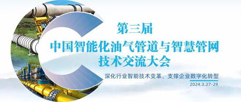 智慧賦能，未來已來 第三屆中國智能化油氣管道與智慧管網技術交流大會側記